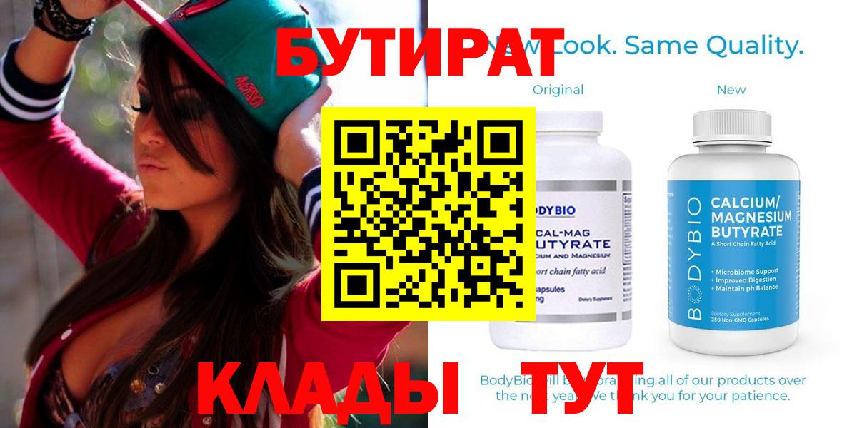 Бутират Butirat Ишимбай