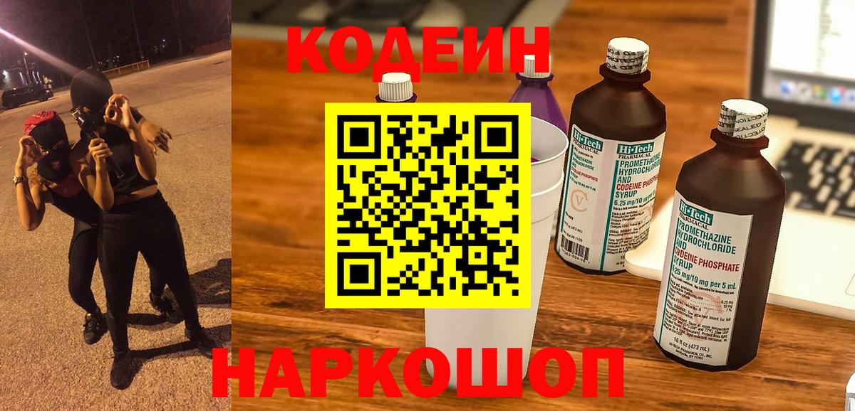 Codein напиток Lean (лин) Ишимбай